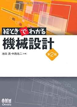 図解版 機械学ポケットブック Amazon.co.jp: 機械公式活用ポケットブック : 岡野 修一: 本